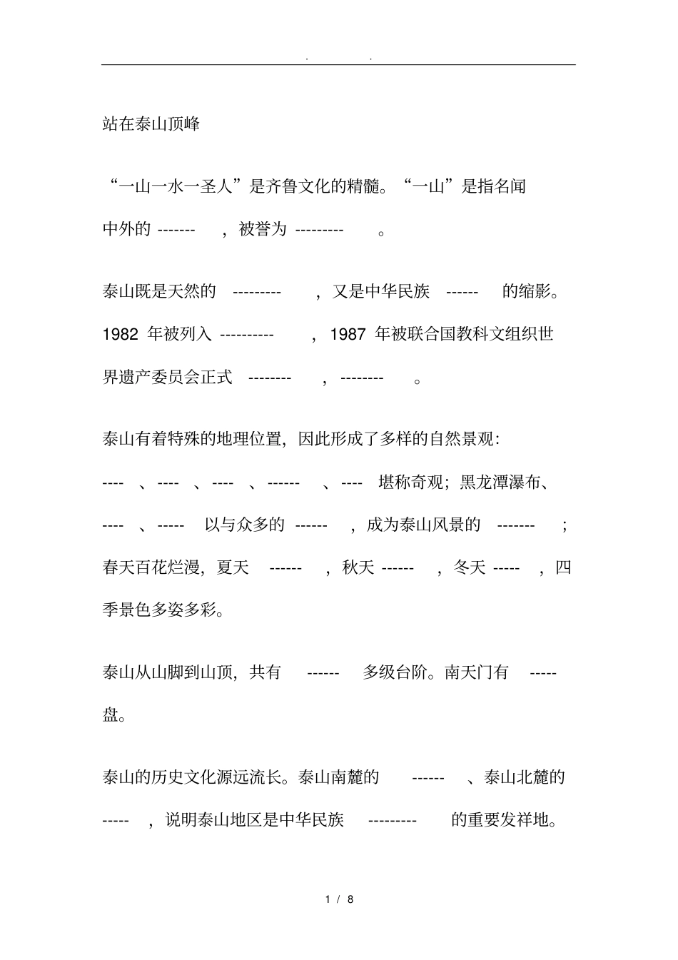 站在泰山顶峰填空题_第1页