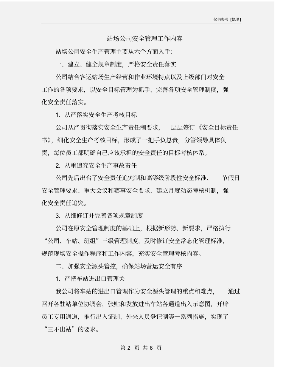 站场公司安全管理工作内容_第2页