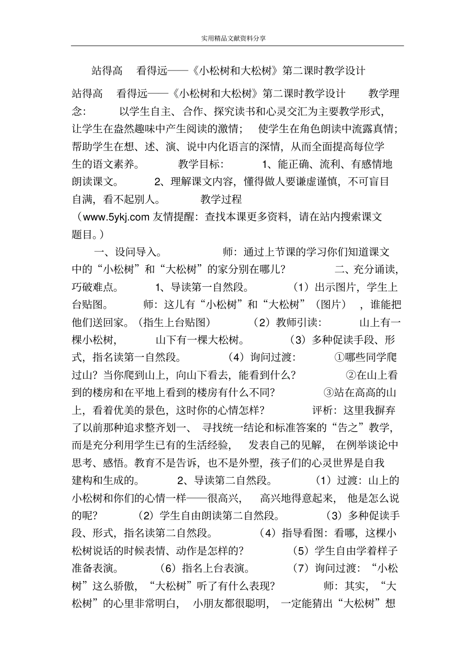 站得高看得远――小松树和大松树时教学设计_第1页