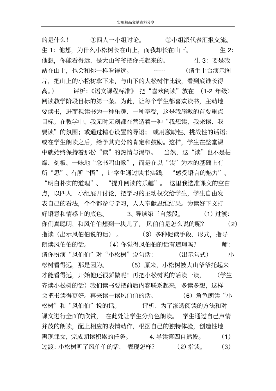 站得高看得远――小松树和大松树时教学设计_第2页