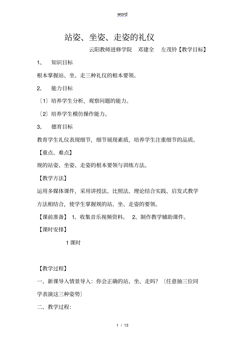 站姿、坐姿、走姿礼仪教学案20118_第1页