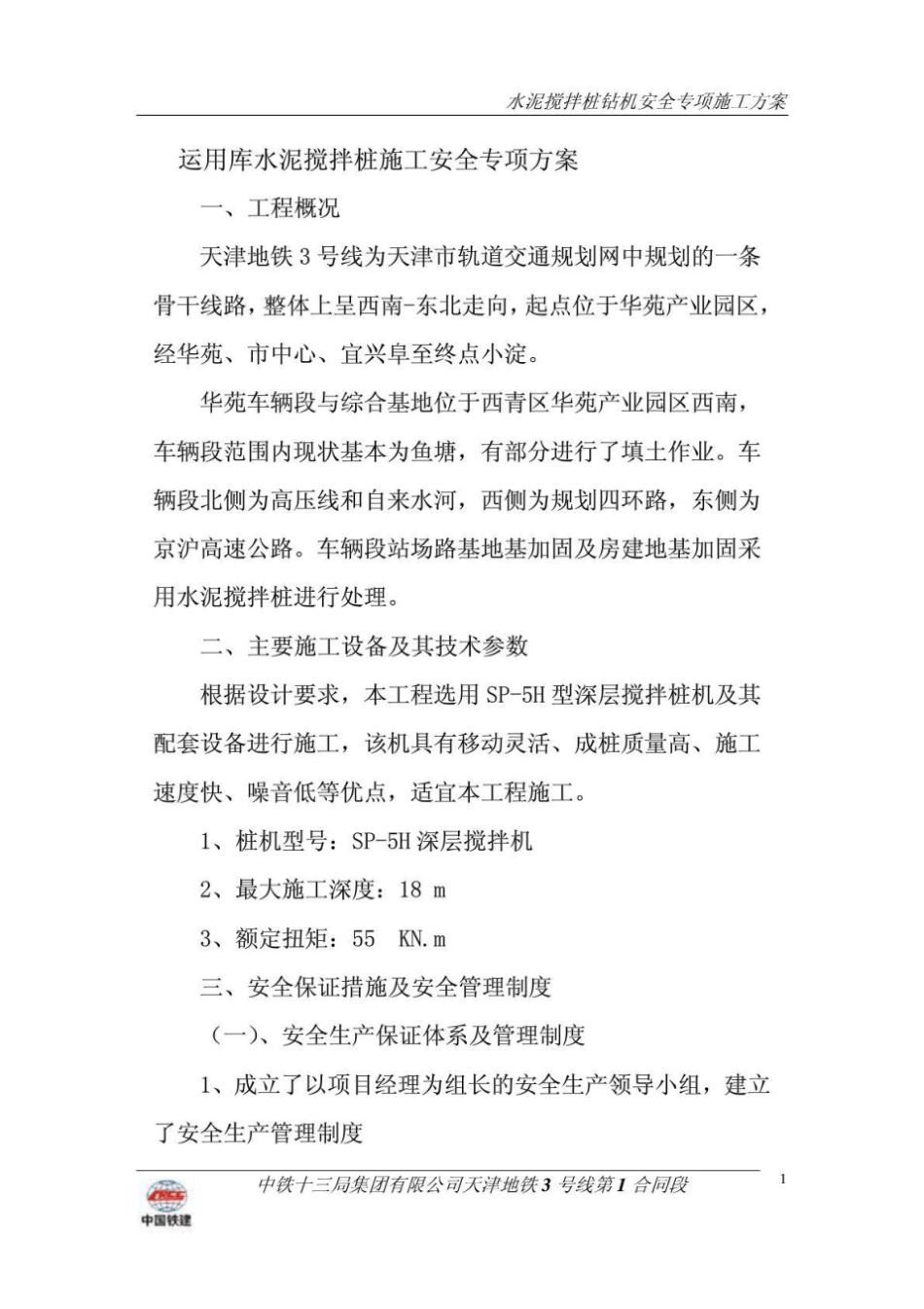 站场路基地基加固水泥搅拌桩安全技术方案_第1页