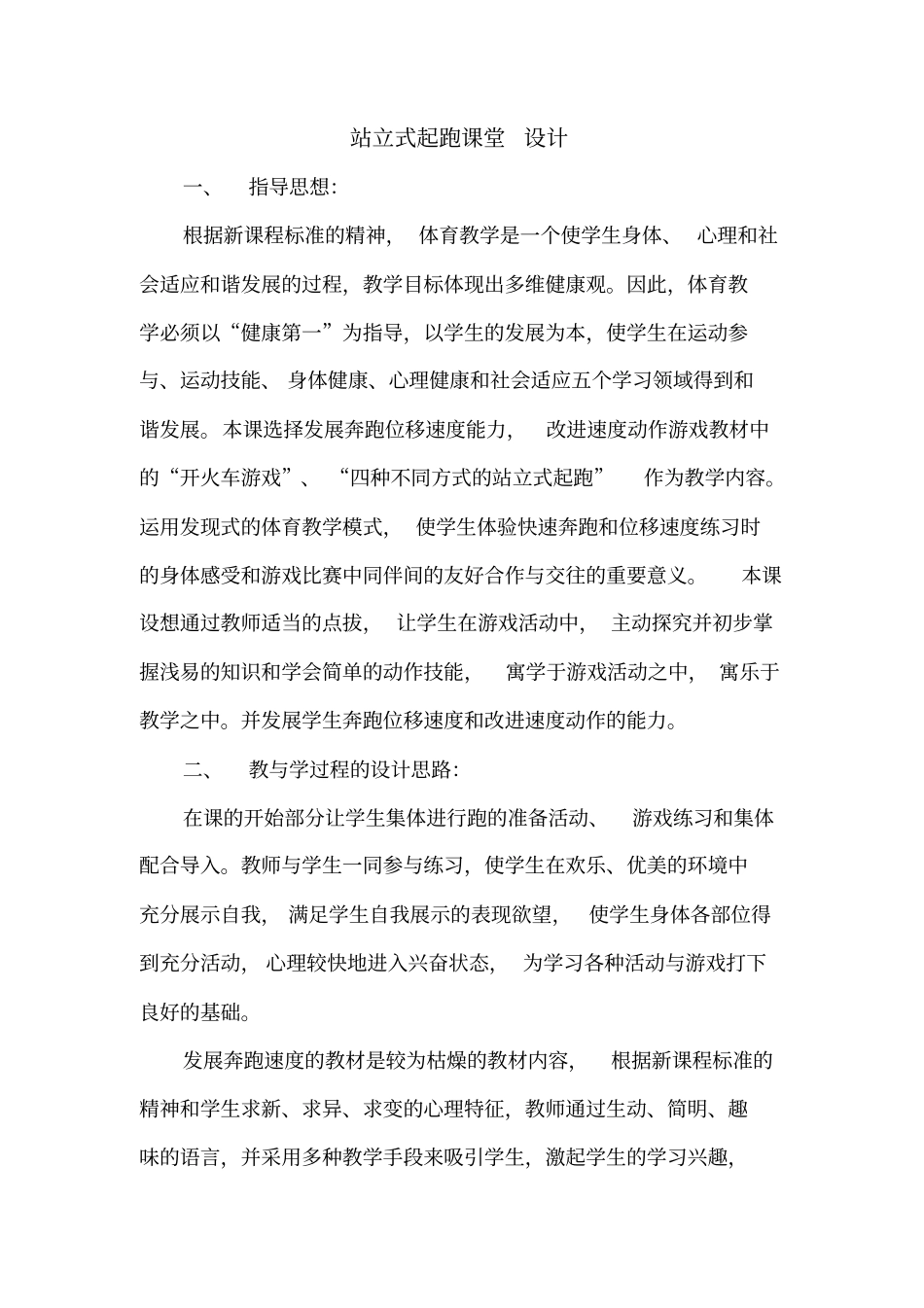站立式起跑优秀教学设计_第1页