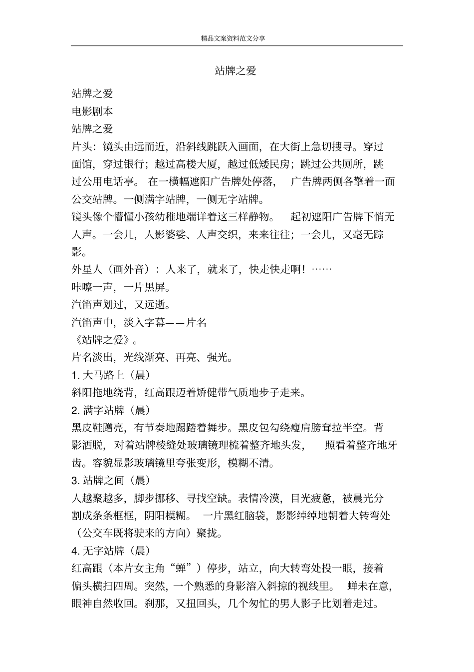 站牌之爱-精品文案范文_第1页