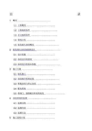 站盾构始发端头垂直冻结施工方案