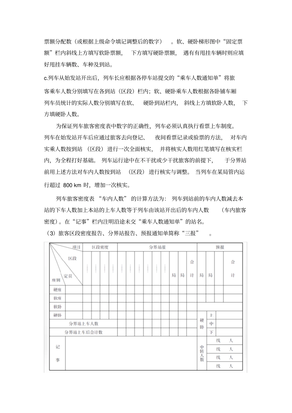 站车客流信息传报的专用表报和填报方法_第3页