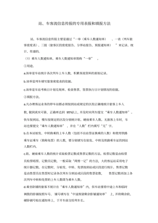 站车客流信息传报的专用表报和填报方法
