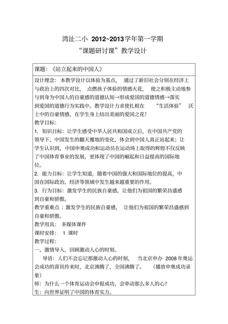 站立起来中国人教学的设计_20121105110821812_第1页