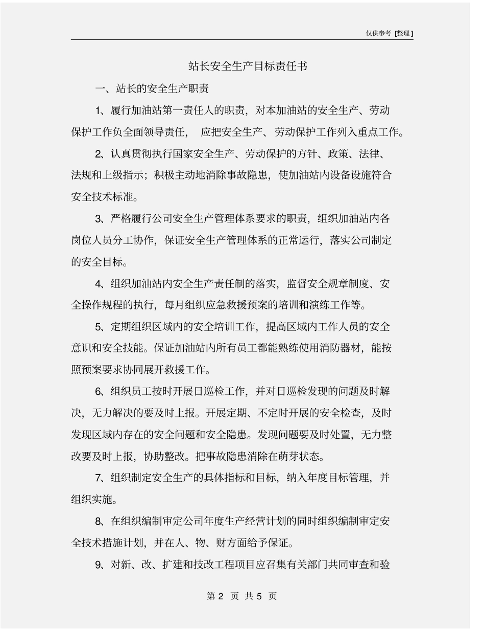 站长安全生产目标责任书_第2页