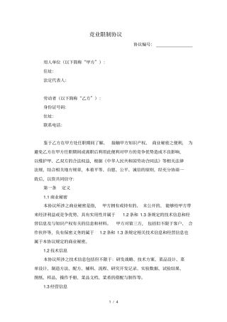 竞业限制协议参考文本
