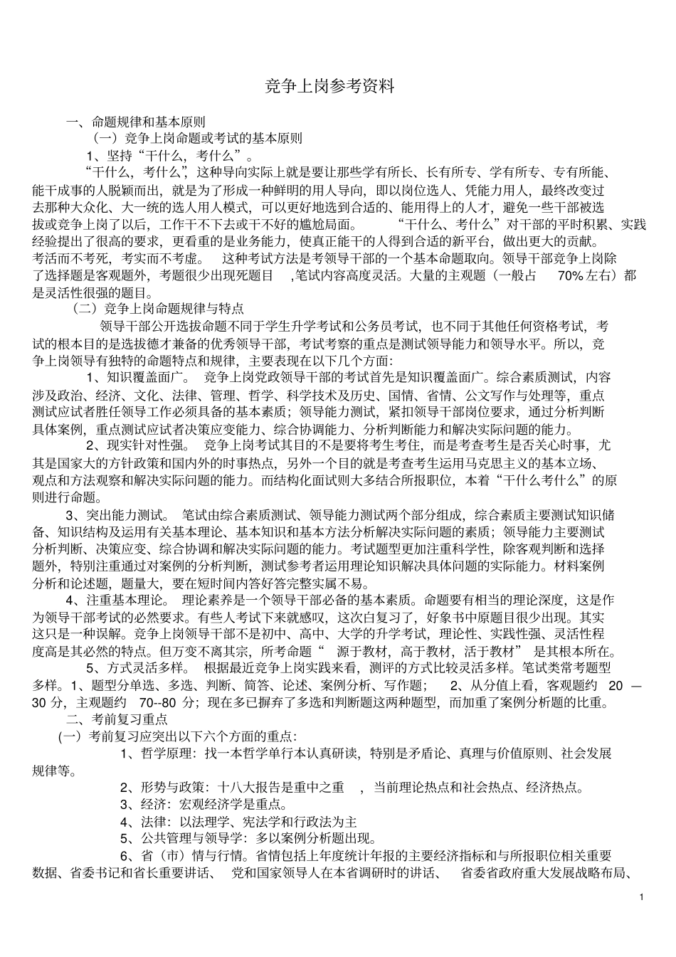 竞争上岗复习资料815讲解_第1页
