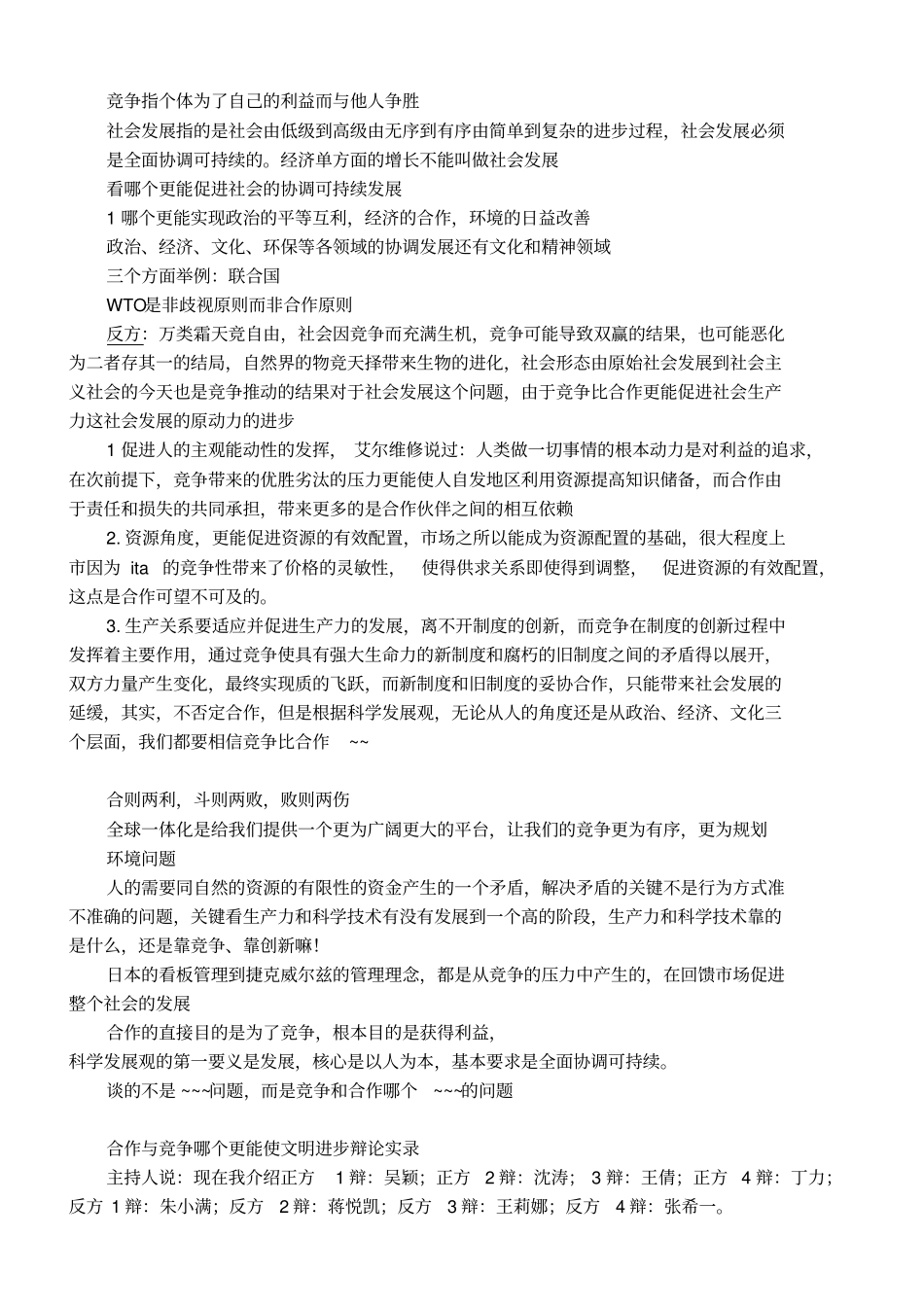 竞争与合作辩论赛对答_第1页