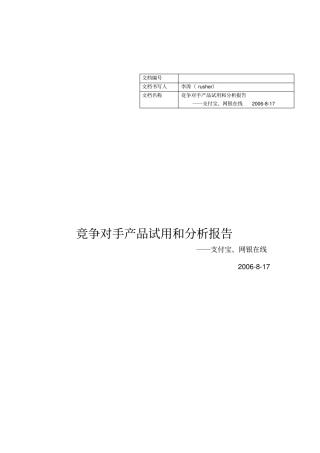 竞争对手分析报告
