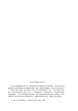 竞争对手的战略和目标