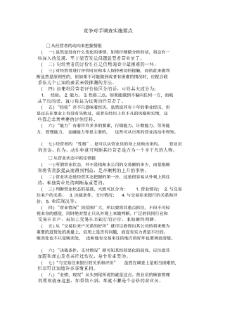 竞争对手调查实施要点