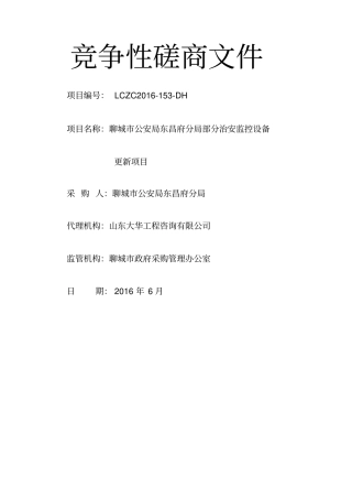 竞争性磋商文件
