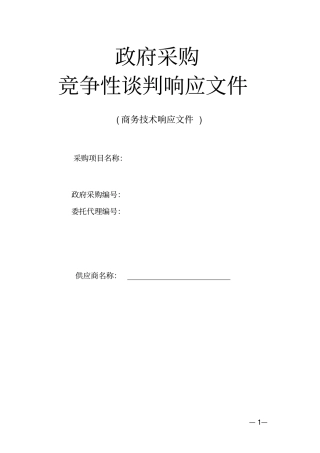 竞争性谈判响应文件