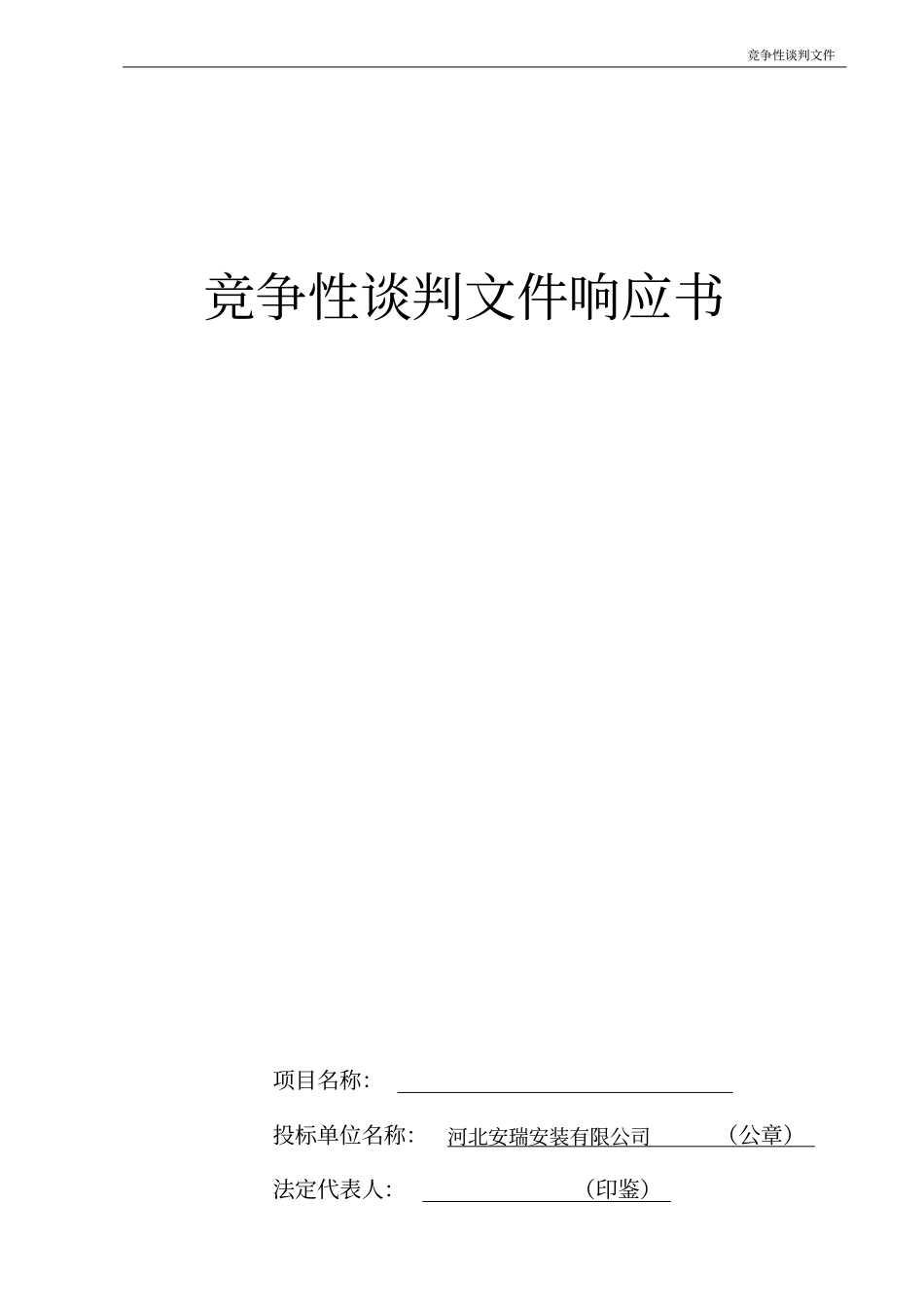 竞争性谈判文件响应书_第1页