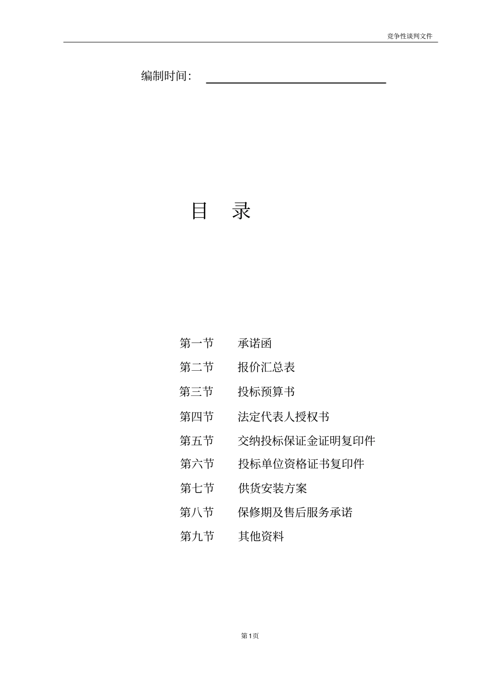 竞争性谈判文件响应书_第2页