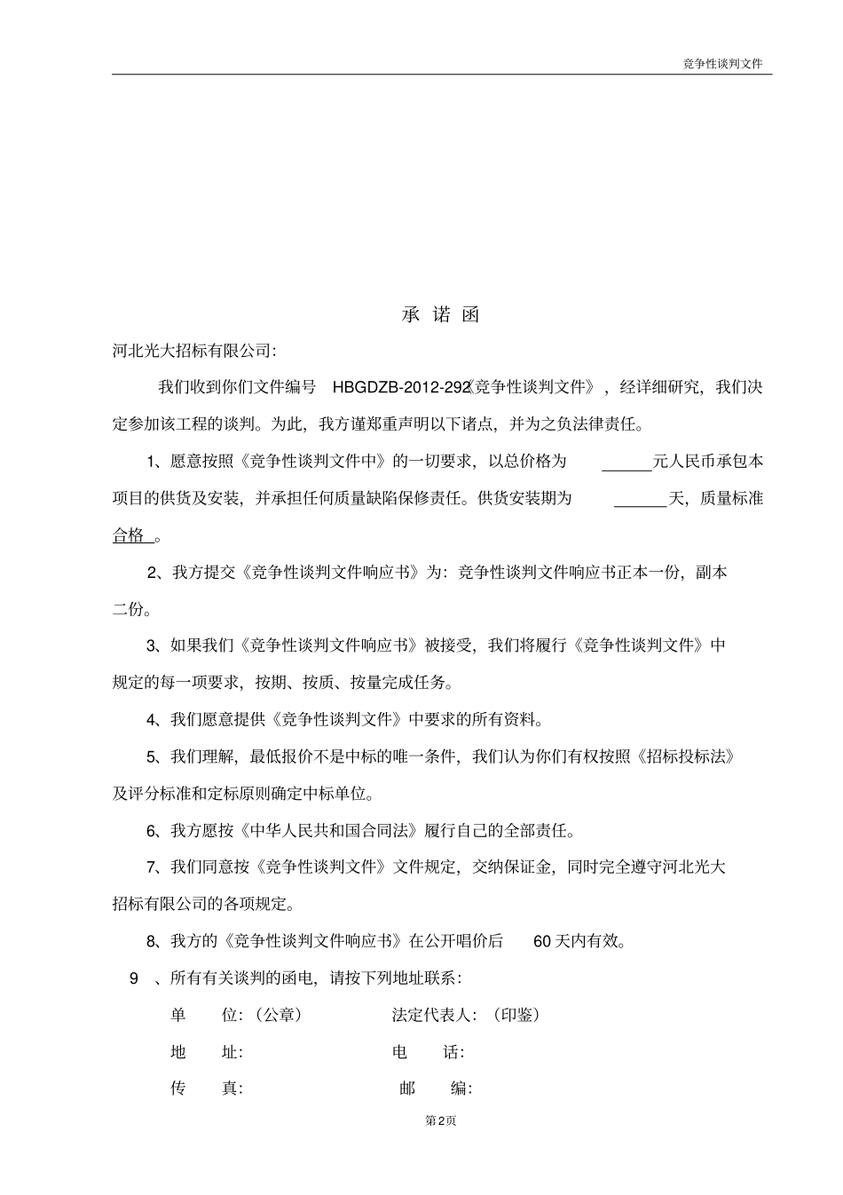 竞争性谈判文件响应书_第3页