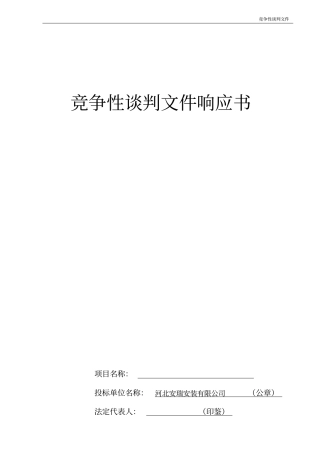 竞争性谈判文件响应书