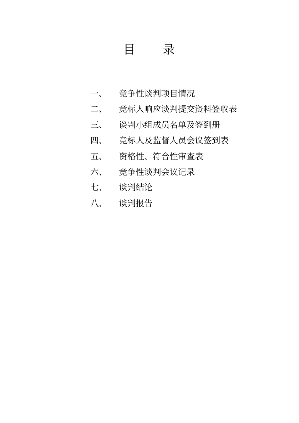 竞争性谈判报告空表_第3页