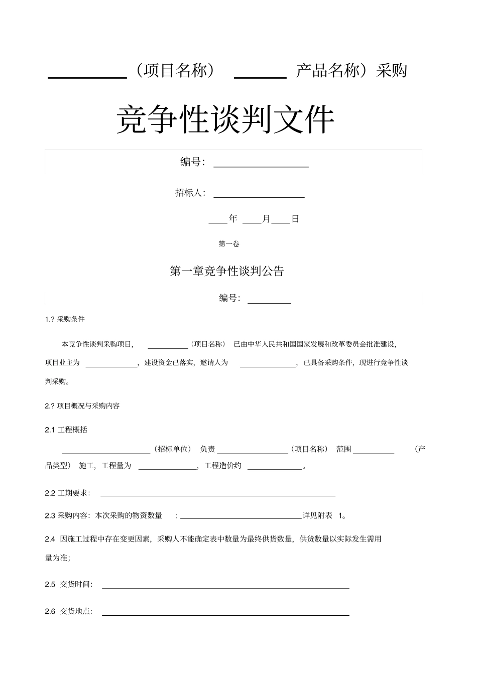 竞争性谈判文件样本_第1页