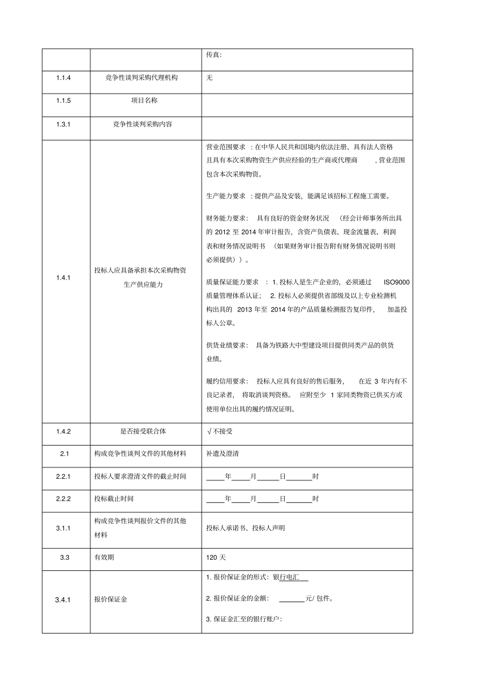 竞争性谈判文件样本_第3页