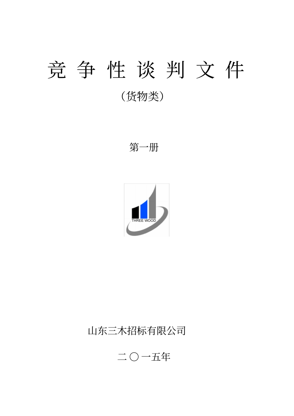 竞争性谈判文件第一册货物类_第1页