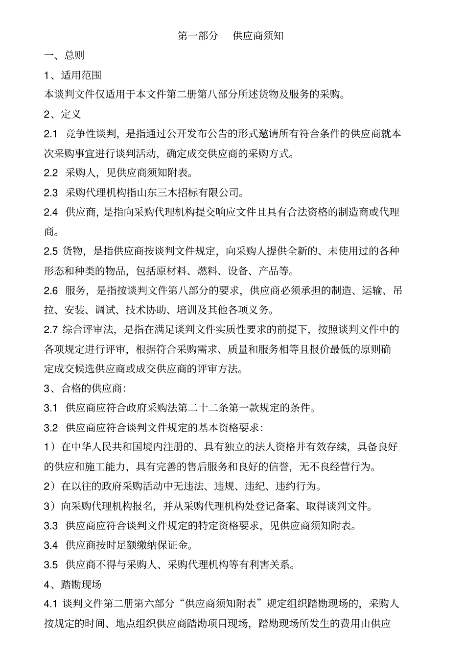 竞争性谈判文件第一册货物类_第2页