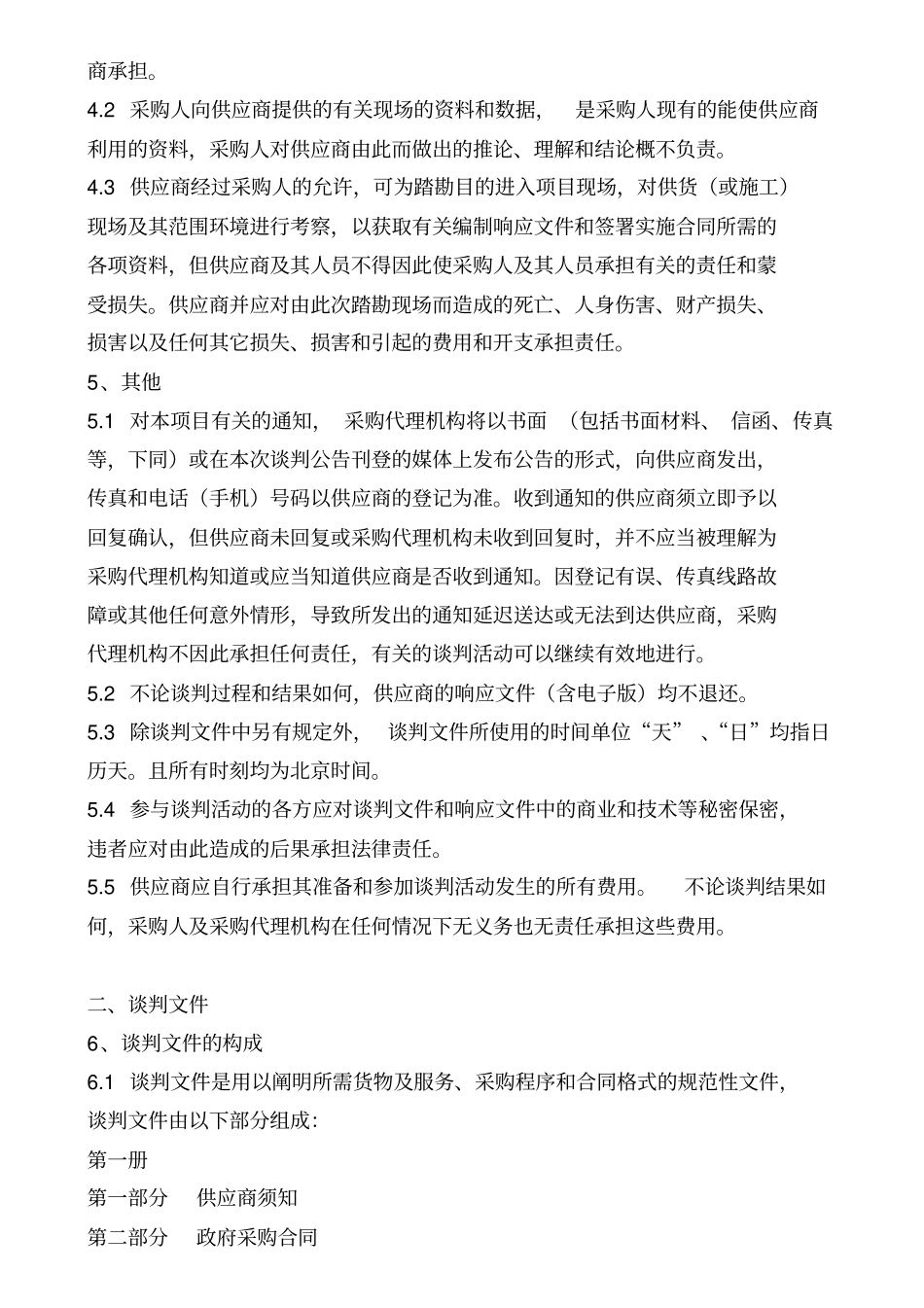 竞争性谈判文件第一册货物类_第3页