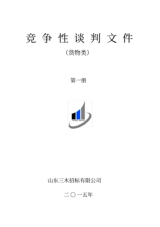 竞争性谈判文件第一册货物类