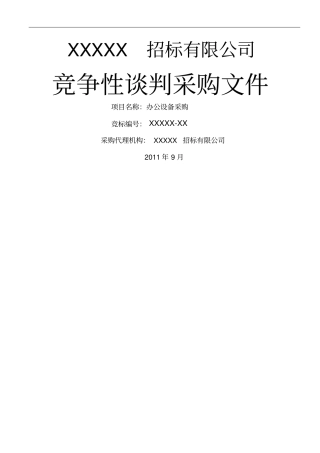 竞争性谈判招标文件xxxx-2模板