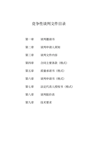 竞争性谈判文件模板