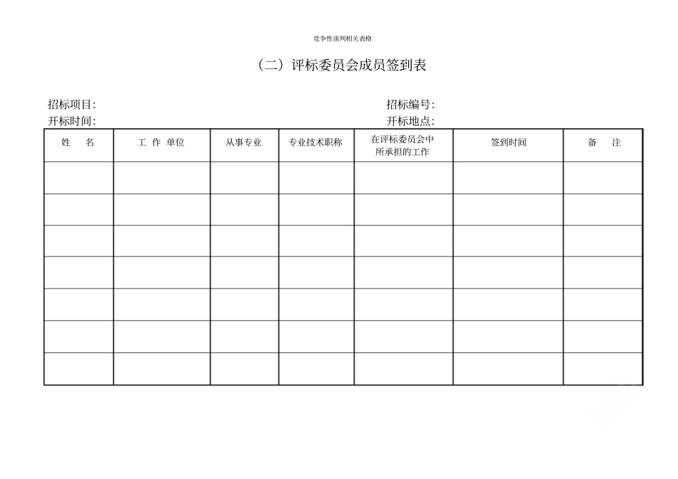 竞争性谈判相关表格_第2页