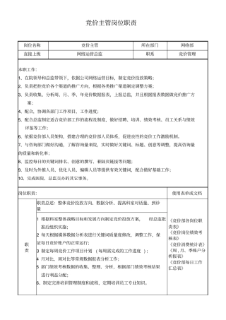 竞价主管、竞价专员岗位职责