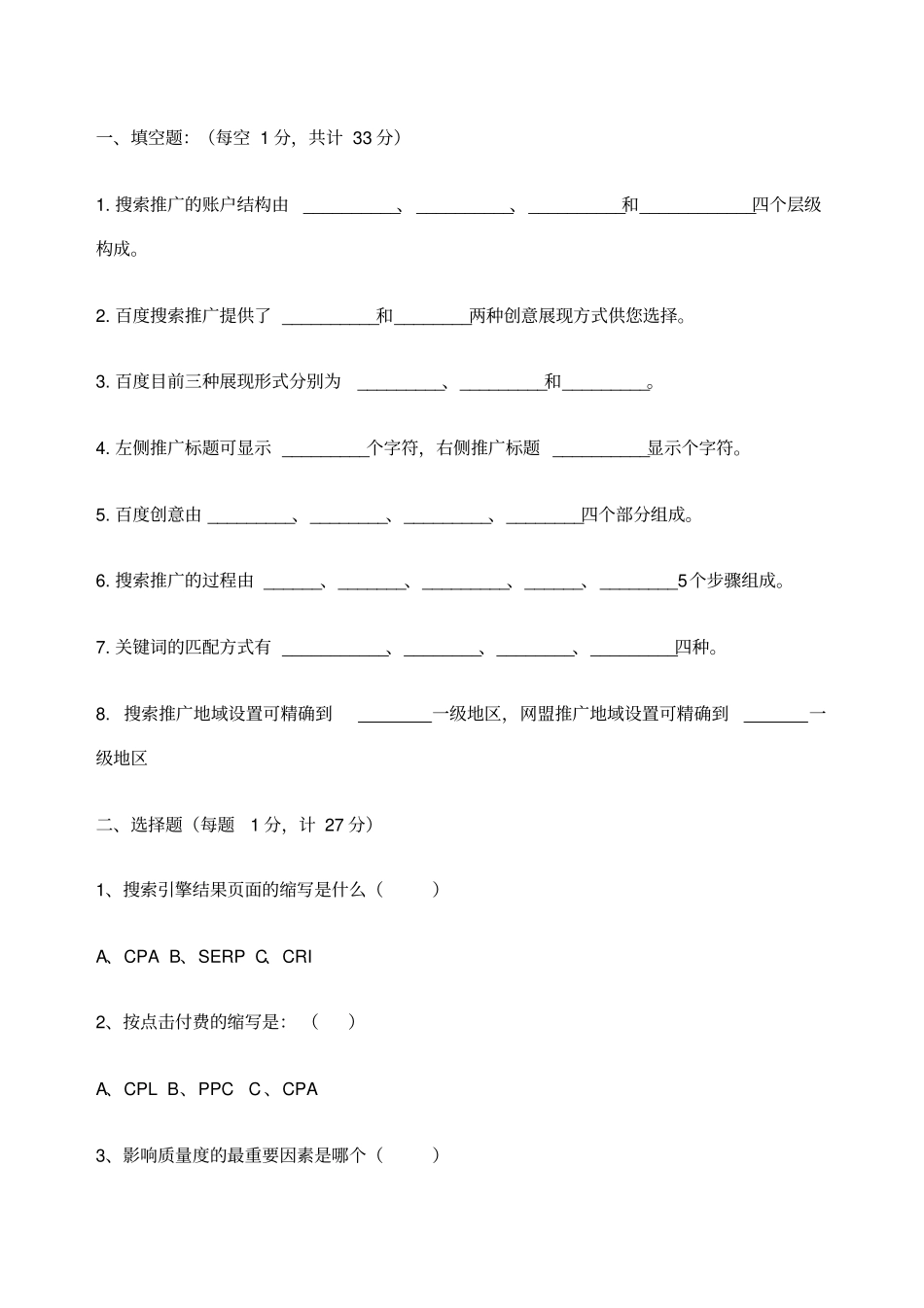 竞价考核考试试题百度竞价考核_第1页