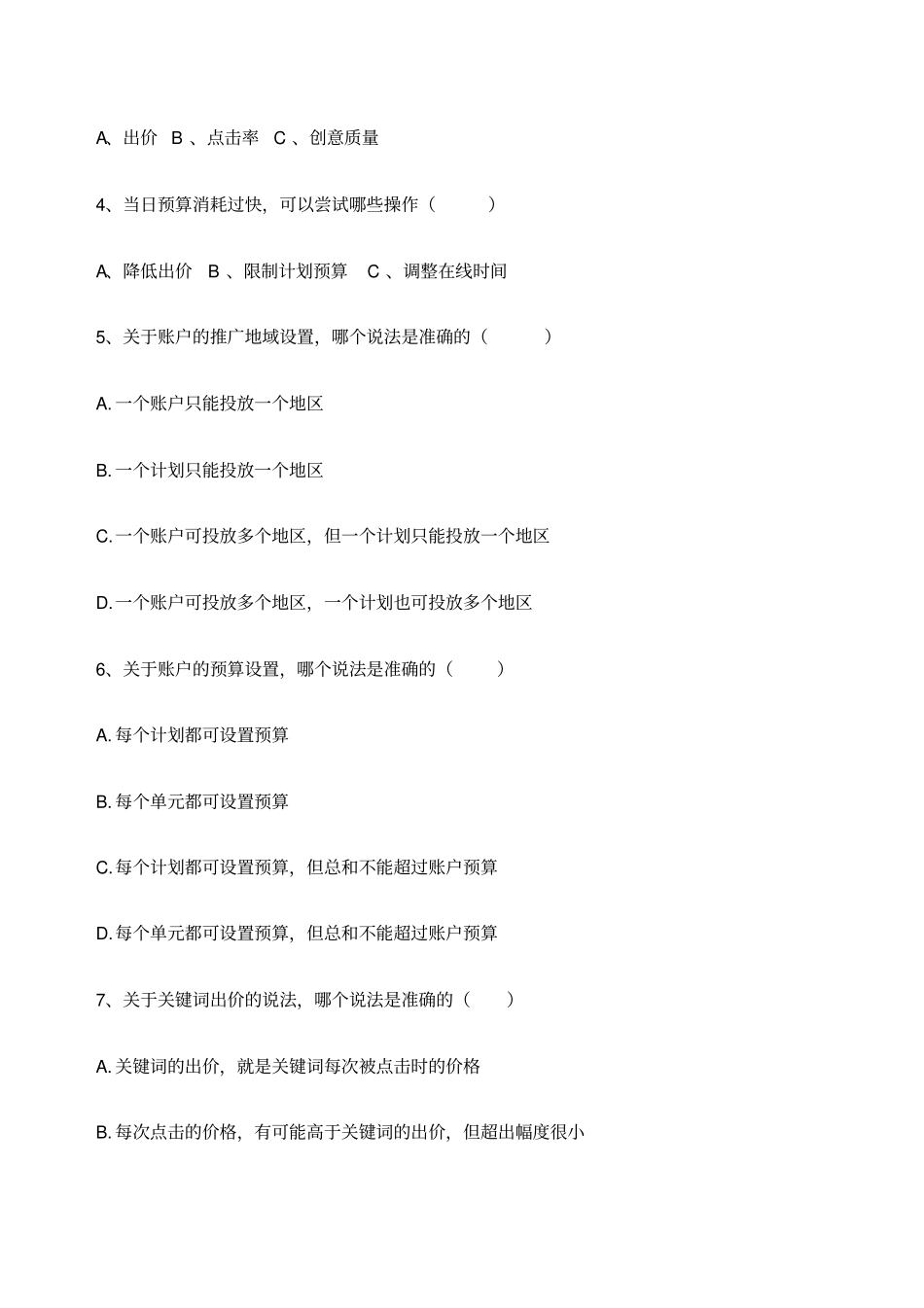 竞价考核考试试题百度竞价考核_第2页