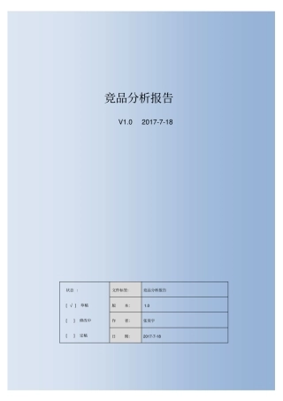 竞品分析报告-张昊宇