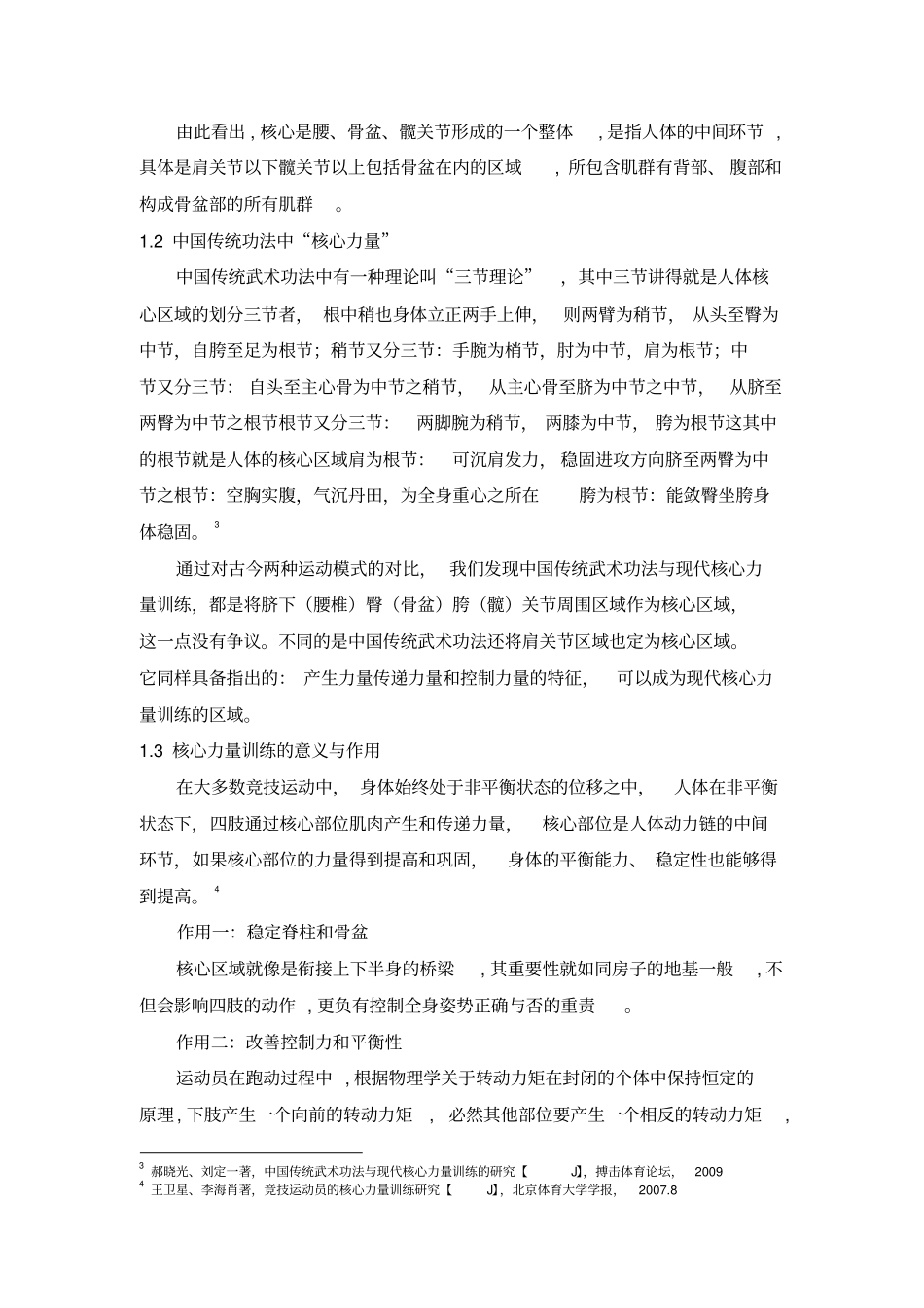 竞技武术套路运动员核心力量训练方法_第2页