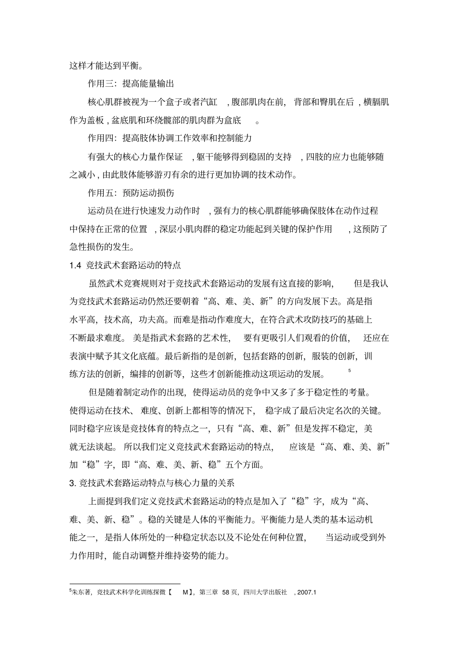 竞技武术套路运动员核心力量训练方法_第3页