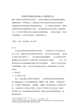 竞技武术套路运动员核心力量训练方法