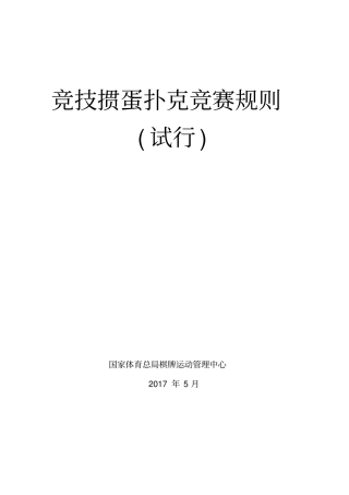 竞技掼蛋扑克竞赛规则