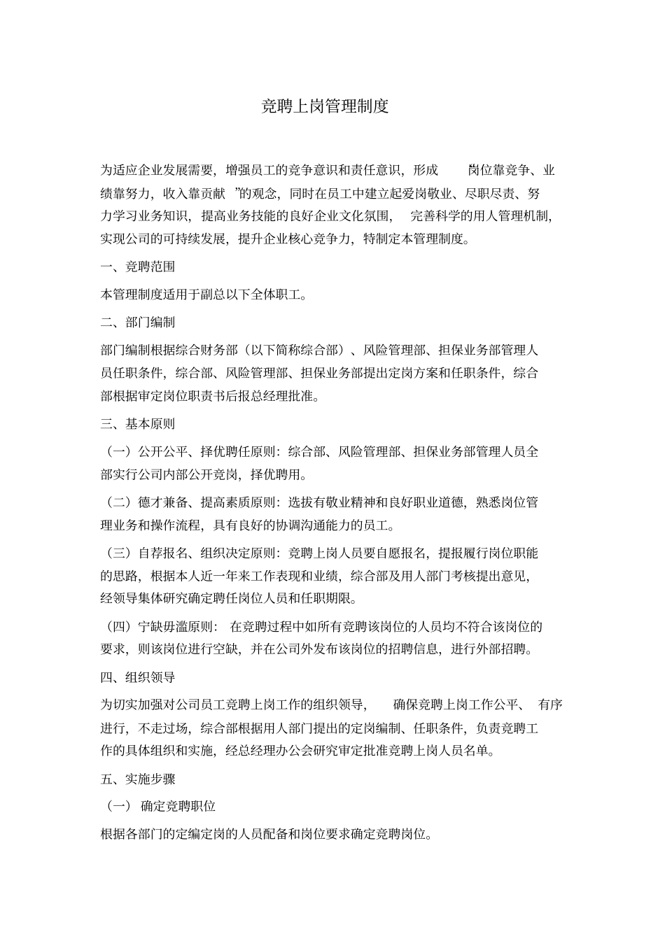 竞聘上岗管理制度_第1页