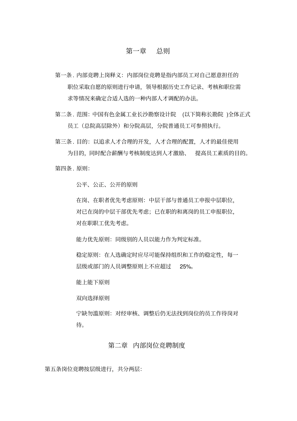 竞聘上岗制度与实施细则_第2页