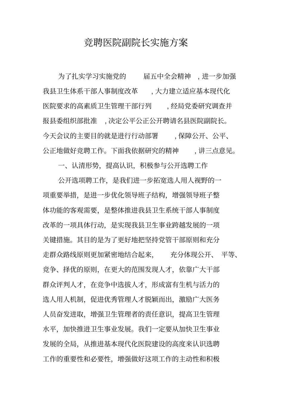 竞聘医院副院长实施方案_第1页