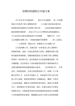 竞聘医院副院长实施方案