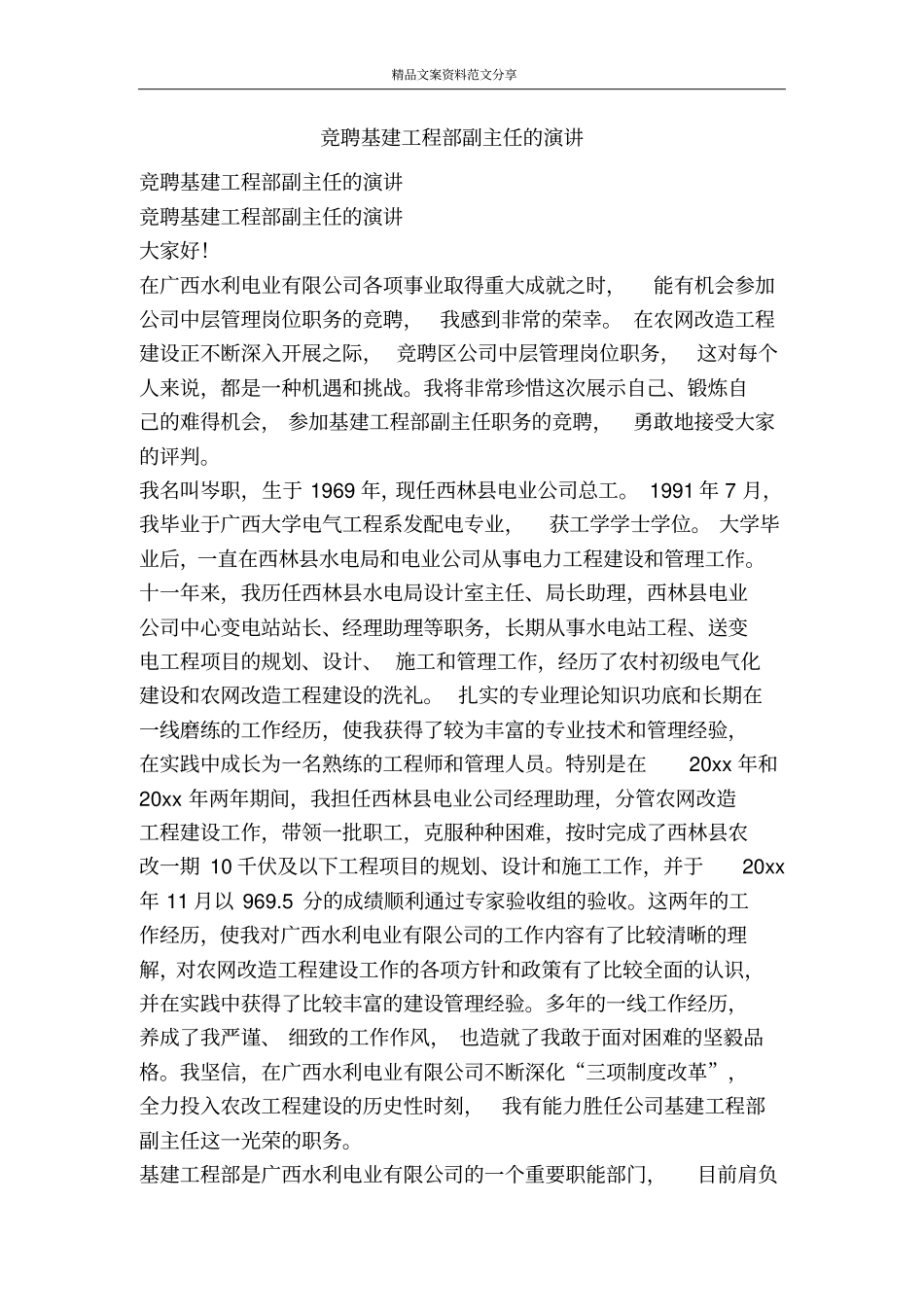 竞聘基建工程部副主任的演讲-精品文案范文_第1页