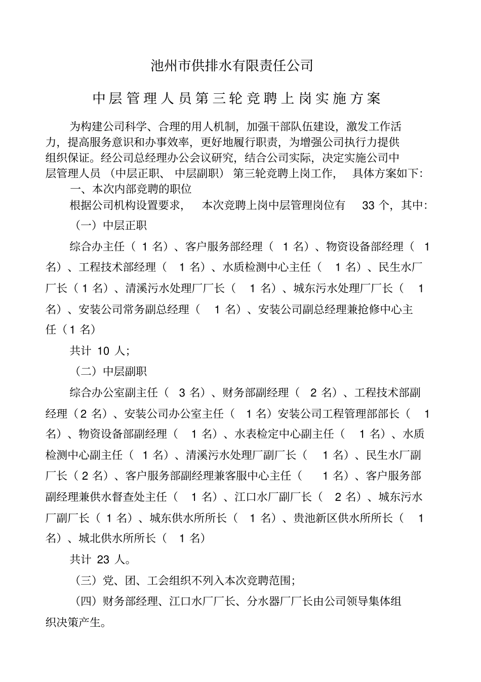 竞聘上岗实施方案_第1页