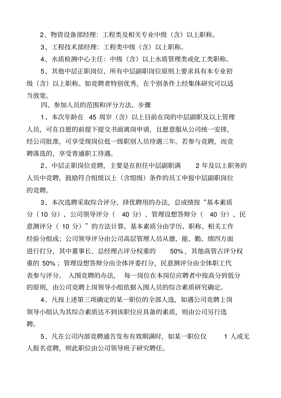 竞聘上岗实施方案_第3页